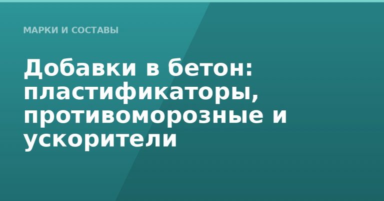 Добавки в бетон: пластификаторы, противоморозные и ускорители