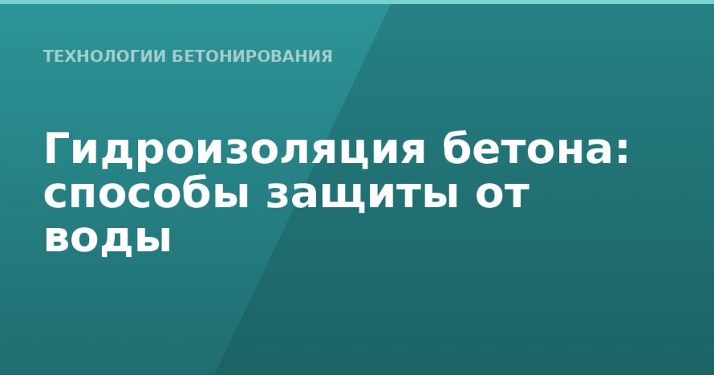 Гидроизоляция бетона: способы защиты от воды