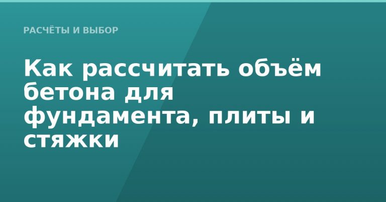 Как рассчитать объём бетона для фундамента, плиты и стяжки