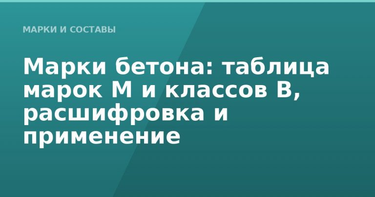 Марки бетона: таблица марок М и классов В, расшифровка и применение