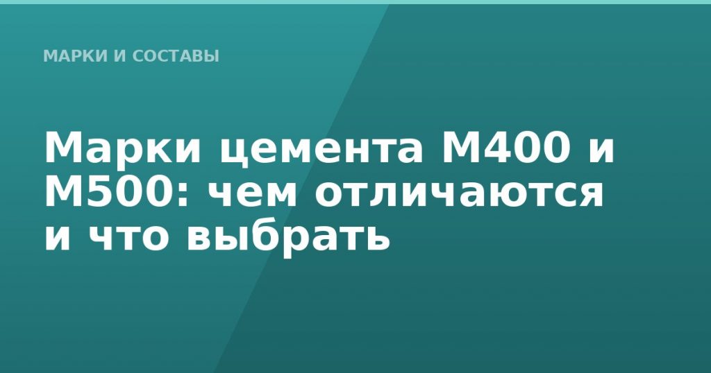 Марки цемента М400 и М500: чем отличаются и что выбрать
