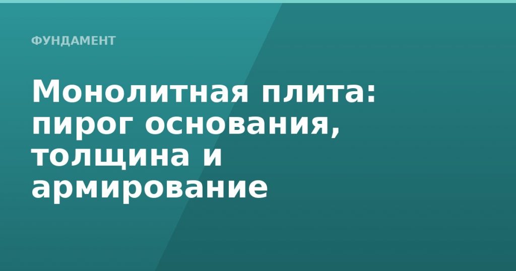 Монолитная плита: пирог основания, толщина и армирование