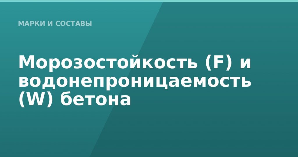Морозостойкость (F) и водонепроницаемость (W) бетона