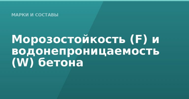 Морозостойкость (F) и водонепроницаемость (W) бетона