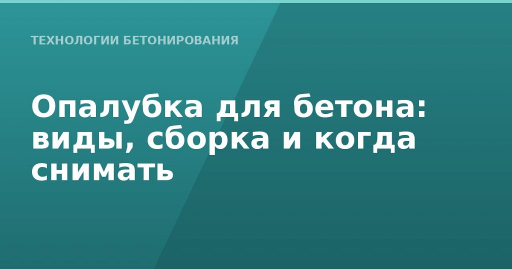 Опалубка для бетона: виды, сборка и когда снимать