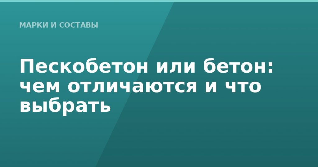 Пескобетон или бетон: чем отличаются и что выбрать