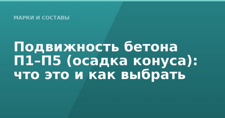 Подвижность бетона П1–П5 (осадка конуса): что это и как выбрать