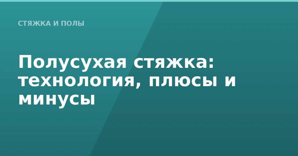 Полусухая стяжка: технология, плюсы и минусы