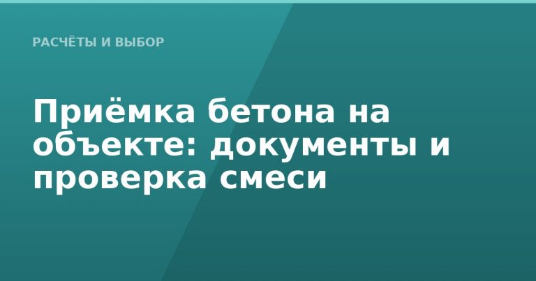 Приёмка бетона на объекте: документы и проверка смеси