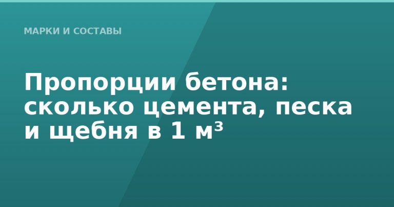 Пропорции бетона: сколько цемента, песка и щебня в 1 м³