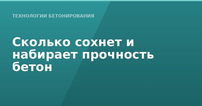 Сколько сохнет и набирает прочность бетон